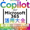 Copilotを使うならまずは読んでおきたい必読の一冊【Microsoft Copilot for Microsoft 365活用大全】