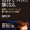 梅原大吾『１日ひとつだけ、強くなる。』感想～ウメハラに倣って1日ひとつだけ視点の改善をコミットしていきたい