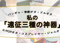 バンギャ、ドルオタ、ジャニオタら6人の“オタク”に「遠征三種の神器」を聞いてみた　