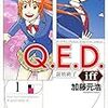 『Q.E.D.iff -証明終了-』 1巻