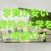 学費が安い海外の大学を一挙紹介！コストを抑えて留学する方法についても解説！
