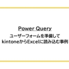 【Power Query】ユーザーフォームを準備してkintoneからExcelに読み込む事例