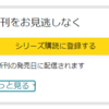 Amazon Kindleの「シリーズ購読に登録する」機能が便利