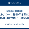 ルナシー、約30年ぶりにNHK紅白歌合戦？（2026年）