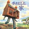 家が自分の居場所を探して歩き出す｜『歩きだした家』を大人が読む価値