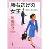 勝ち逃げの女王　君たちに明日はない4