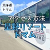 南千歳駅から星野リゾートトマム駅から送迎バスアクセス方法