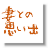 【父ぢから】その7〜思い出してみよう、愛おしく感じた妻のこと〜