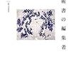 読書記録：ひとくちに出版と言いましても…『学術書の編集者』