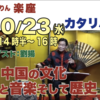 いちりん楽座「中国の文化　詩と音楽そして歴史」10月23日