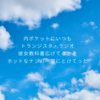 憧れのRCサクセション【お題「サボる」／ブログをサボらず書いているあなたへ】