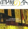 Meets Regional 別冊　『酒場の本』（京阪神エルマガジン社）を読む