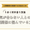 気が合わない人との人間関係に悩んでいる方へ～人間関係を改善する方法まとめ