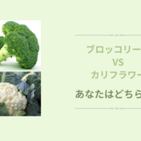 ブロッコリーとカリフラワー、お好きなのはどちら？