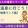 大人の遠足Ⅲ石和健康ランドに行こう！【2日目】（2020年02月08日）