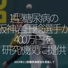 947食目「1型糖尿病の阪神 岩田稔選手が400万円を研究機関に提供」2025年に1型糖尿病根治を目指して