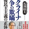 ウクライナ戦争の欺瞞