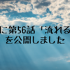 詩集に第56話「流れる雲」を公開しました