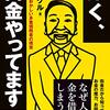 【読書メモ】ぼく、街金やってます