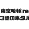 【東京喰種:re】153話のネタバレで六月と瓜江が出会う修羅場にww