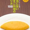 「本当に旨い　たまご料理の作り方100」イカロス出版