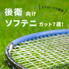 【ソフトテニス】コーチが勧める最強後衛ガット人気おすすめ7選|2025年
