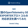 各言語のOpenTelemetry SDKのEXPORTERプロトコルの対応状況を調べてみた