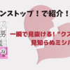 【ノンストップ！で紹介】一瞬で見抜ける! “クズ男”図鑑：見知らぬミシル
