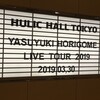 *[堀込泰行] 2019/03/30  堀込泰行 LIVE TOUR 2019  ”What A Wonderful World” ＠ヒューリックホール東京 を観に行ってきた