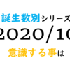 【数秘術】誕生数別、2020年10月に意識する事