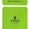 【読書感想】正しい塩分の摂り方 味噌の力で医者いらず