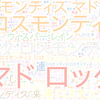 　Twitterキーワード[ロスモンティス]　04/30_17:01から60分のつぶやき雲