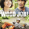 WOOD JOB!～神去なあなあ日常～