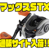 【アブガルシア】フリッピングスイッチ内蔵ベイトリール「マックスSTX」通販サイト入荷！