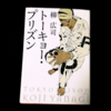 柳広司「トーキョー・プリズン」人間の《本質》という儚い幻想への憧憬｜ほぼ500文字の感想