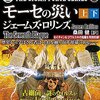 本　Σフォースシリーズ⑪　「モーセの災い」　４