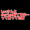 CSGO時代にLazさんとdev1ceが似てると思ってた話【ちょっとした思い出】