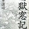 山本譲司『続・獄窓記』