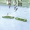 向田邦子著「思い出トランプ」感想。闇に気がついた人間の反応は様々。