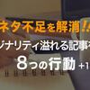 ブログ記事のネタが『どんどん増え続ける』8つのアイデア+1