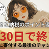 【急げ！】ふるさと納税のポイント還元が9月末で終了｜お得に寄付する最後のチャンス！