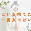 “女っぽい”を捨てた女が、いちばん女っぽかったりする