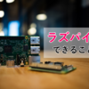 ラズパイでできること 【入門・基本編】