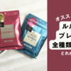 どれがいい？ルルルンのプレシャス全3種つけ比べてみた感想と効果。口コミ