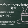 指導士試験認定試験準拠P10～P12　心臓リハビリテーション指導士の試験で実際に出題された内容、講習会で説明された内容を解説を加えて大公開！