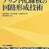 コラム「デバイス通信」を更新。「新世代のプリント配線板と製造技術」