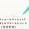 【区分ワンルームマンション】_管理委託とサブリースについて（賃貸管理）