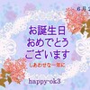 6月27日お誕生日おめでとうございます！