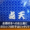 【点天の餃子】ひとり旅の自分へのお土産にぴったりな一口サイズのお酒にあう餃子 