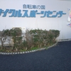 2度目のサイクルスポーツセンター